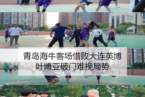 青岛海牛客场惜败大连英博 叶博亚破门难挽局势